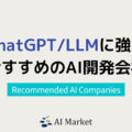 ChatGPT/LLM導入・カスタマイズに強くコンサルもできる開発会社4選！日本最大級AIコンシェルジュ厳選【2024年最新版】