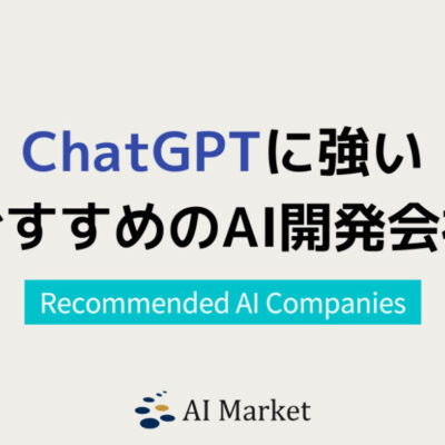 ChatGPTの導入支援・カスタマイズに強いAI開発会社5選！日本最大級AIコンシェルジュ厳選【2025年最新版】