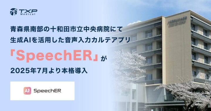 スマートフォンへの音声入力で診療記録を作成
