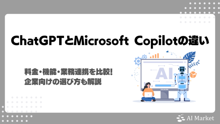 ChatGPTとMicrosoft Copilotの違いは？料金・機能・業務連携を比較！企業向けの選び方も解説