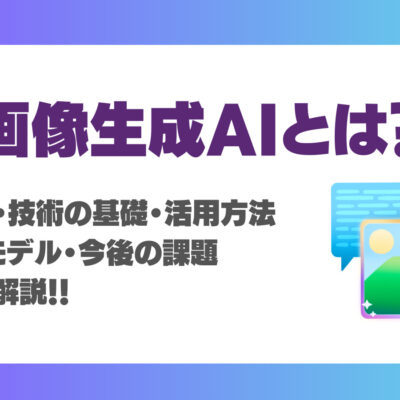 画像生成AIとは？仕組み・技術の基礎・活用方法・代表モデル・今後の課題徹底解説