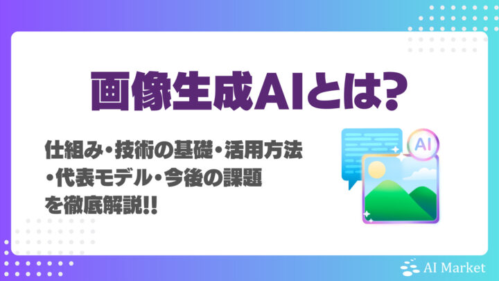 画像生成AIとは?仕組み・技術の基礎・活用方法・代表モデル・今後の課題徹底解説