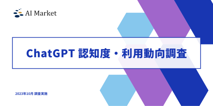 「約6割が利用経験なし！？」ChatGPT認知・利用動向調査レポート｜2023年10月実施