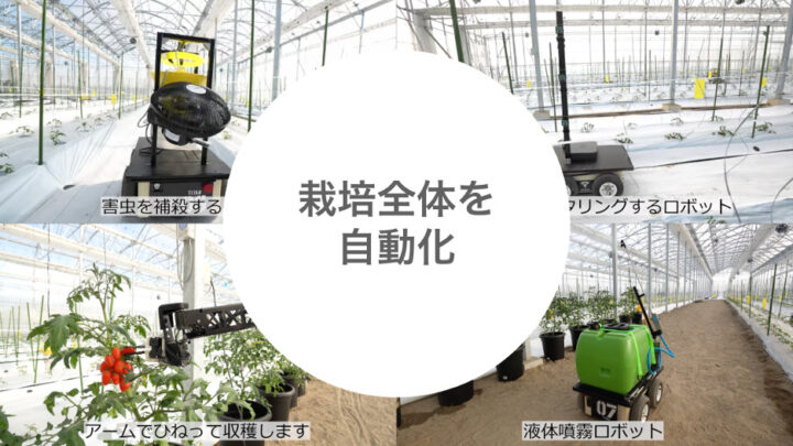 AIとロボットを活用して有機農業の自動化に取り組むトクイテン