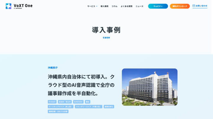 クラウド型の議事録作成支援