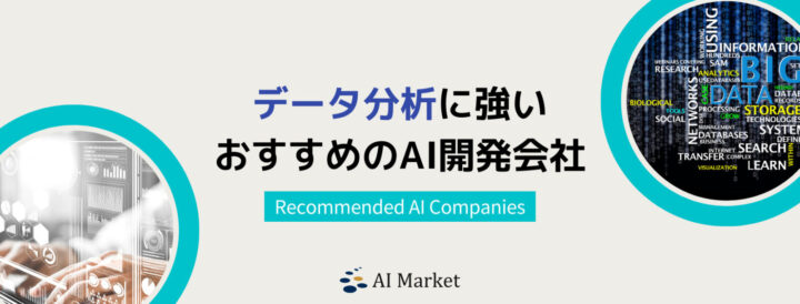 データ分析に強いAI開発会社10選！日本最大級AIコンシェルジュ厳選【2024年最新版】