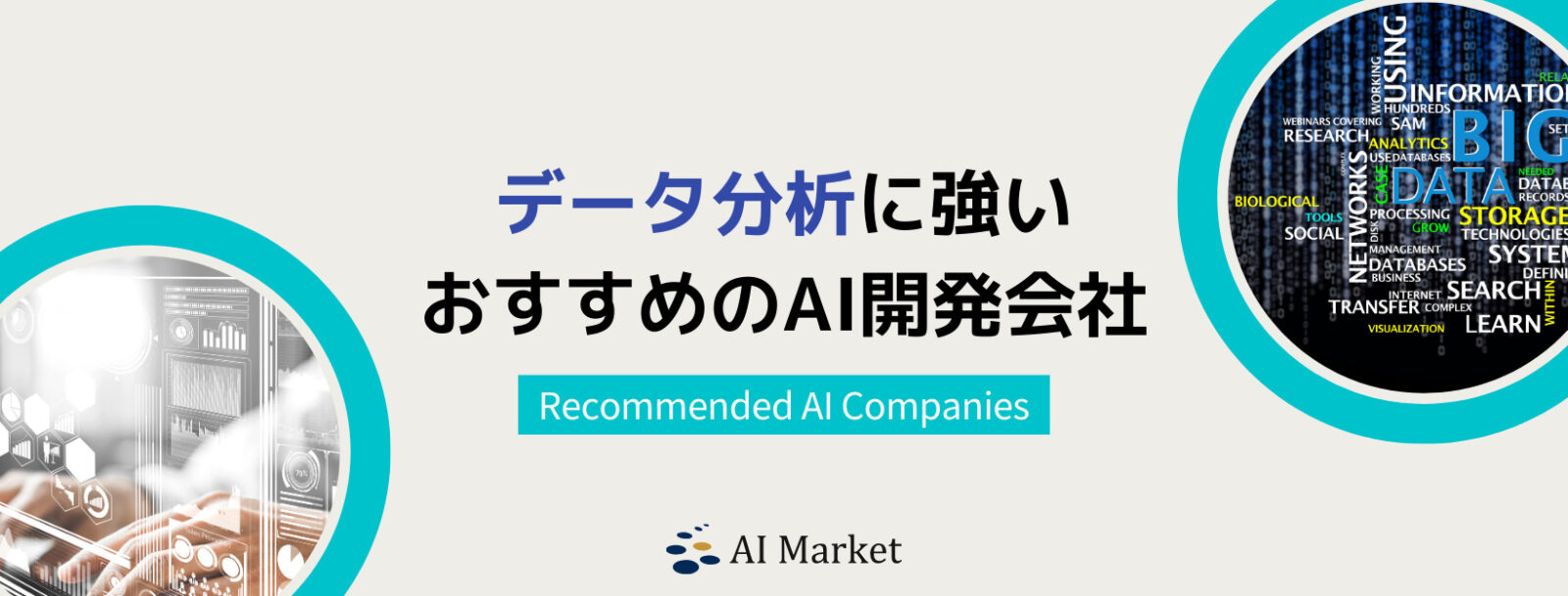 データ分析に強いAI開発会社10選！日本最大級AIコンシェルジュ厳選【2024年最新版】 - AI Market