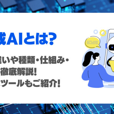 生成AIとは？AIとの違いや種類・仕組み・使い方を徹底解説！文章・画像・動画・音声・音楽生成まで27ツール網羅！