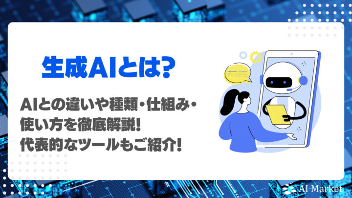 生成AIとは？AIとの違いや種類・仕組み・使い方を徹底解説！文章・画像・動画・音声・音楽生成まで27ツール網羅！