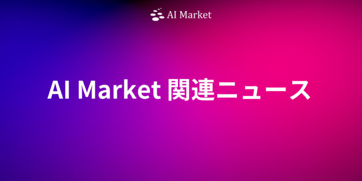AI Market関連