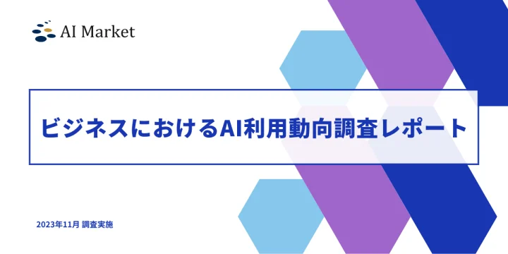 プレスリリース：【ビジネスでのAI活用率は30%未満！？】ビジネスにおけるAI利用動向調査レポート