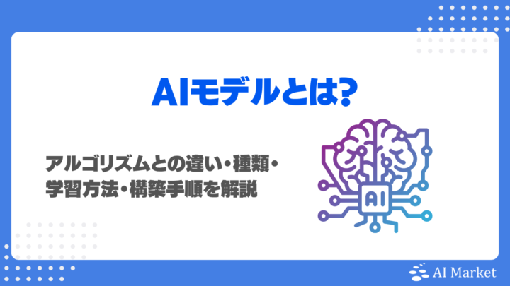 AIモデルとは？アルゴリズムとの違い・種類・学習方法・構築手順を解説