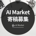 AI Market寄稿募集