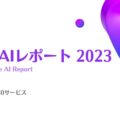 生成AIレポート 2023 -Generative AI Report-