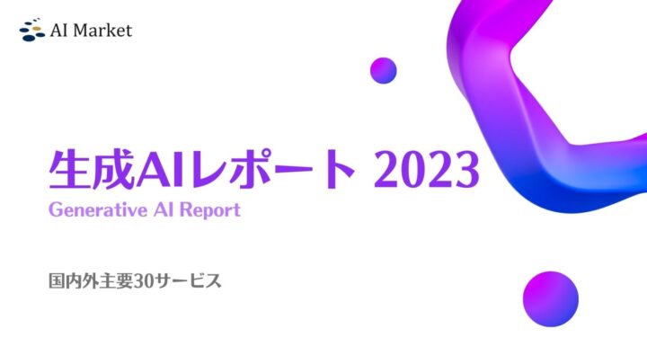 生成AIレポート 2023 -Generative AI Report-