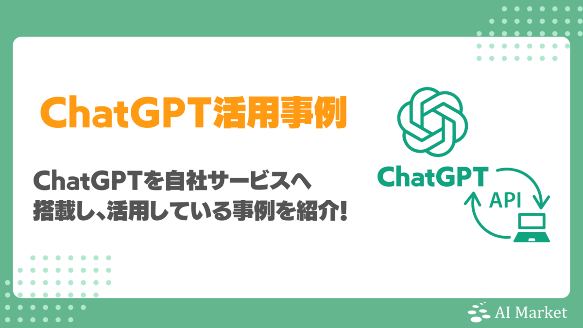 ChatGPTの企業活用事例27選！コンシューマ向け・企業向け・社内活用での開発実例・注意すべきポイント徹底解説！