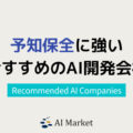 予知保全に強いAI開発会社10選！日本最大級AIコンシェルジュ厳選【2024年最新版】