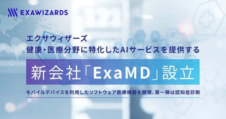 エクサウィザーズ、健康・医療領域のAI開発に特化したExaMDを新設、認知症診断ソフトウェアを開発へ