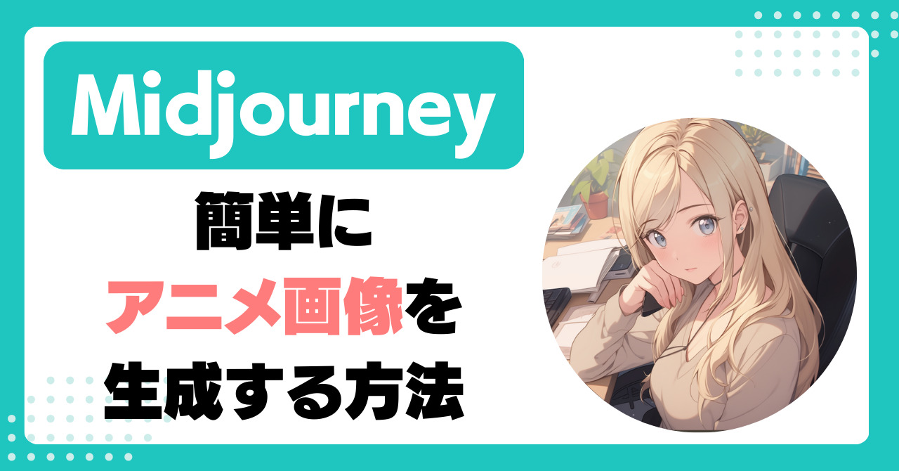 カンタン】Midjourneyで超クオリティの高いアニメ画像を作る方法 - AI Market