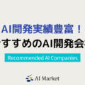 AI開発に強いシステム開発企業22社！日本最大級AIコンシェルジュ厳選【2024年最新版】