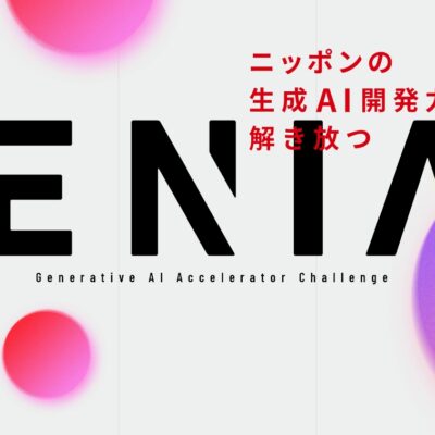 経済産業省、日本の生成AI開発力強化に向けて計算資源支援などを行う「GENIAC」開始