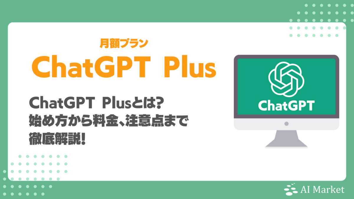 ChatGPT Plusとは？料金・無料版との違い、メリットや注意点を解説