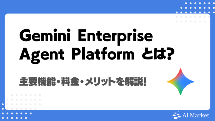 Gemini Enterprise Agent Platform（旧Vertex AI）とは？主要機能・料金・メリットを解説！