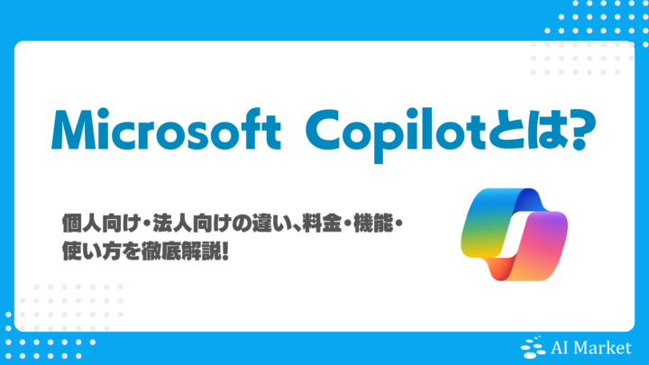 Microsoft Copilotとは？個人向け・法人向けの違い、料金・機能・使い方を徹底解説！