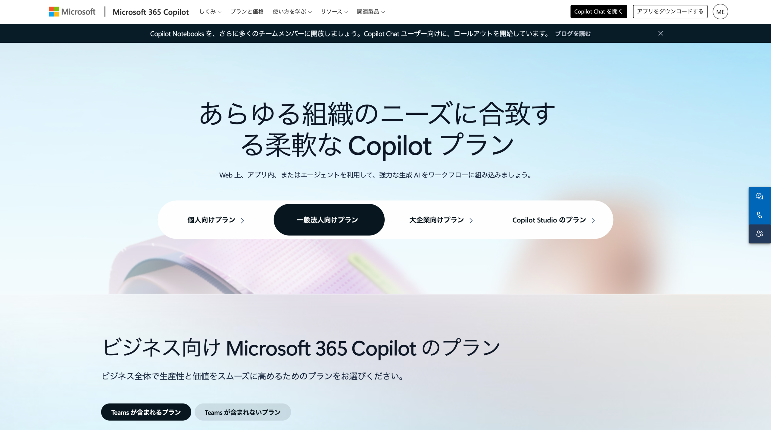 Microsoft Copilotの主な利用方法・プラン