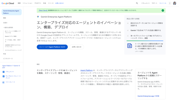 Gemini Enterprise Agent Platformとは？