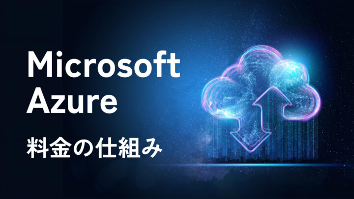 Azureの料金の仕組みは？費用を抑える方法・絶対必須の見積もり計算ツールの使い方を解説！