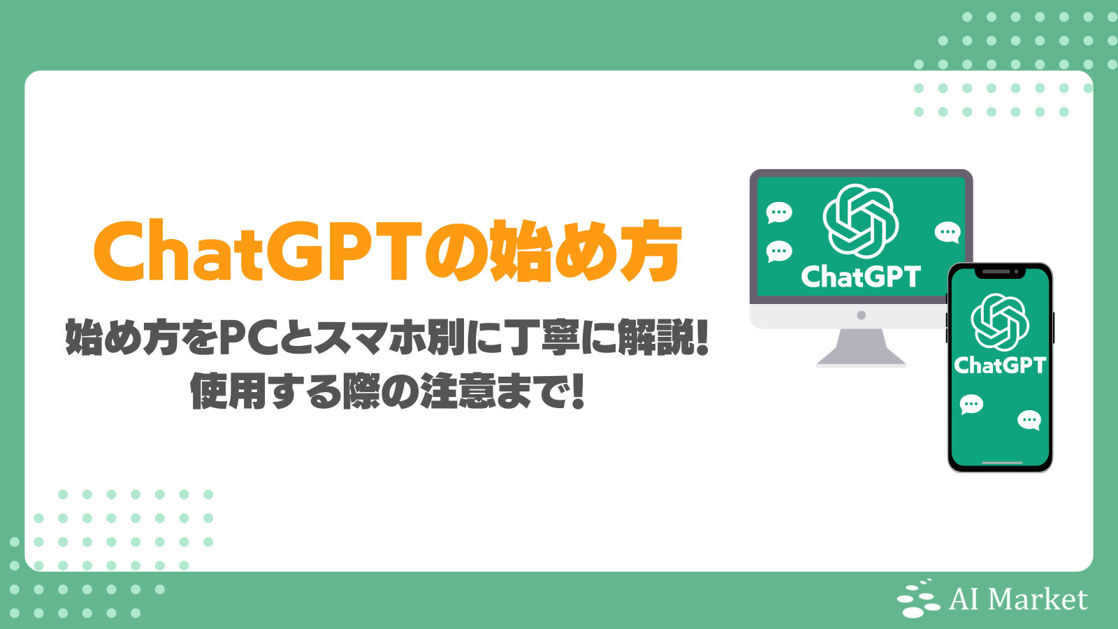 ChatGPTの始め方をPCとスマホ別に解説！使用する際の注意も - AI Market