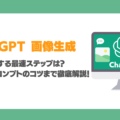 ChatGPTで画像生成する最速5ステップは？追加料金必要？プロンプトのコツまで徹底解説！