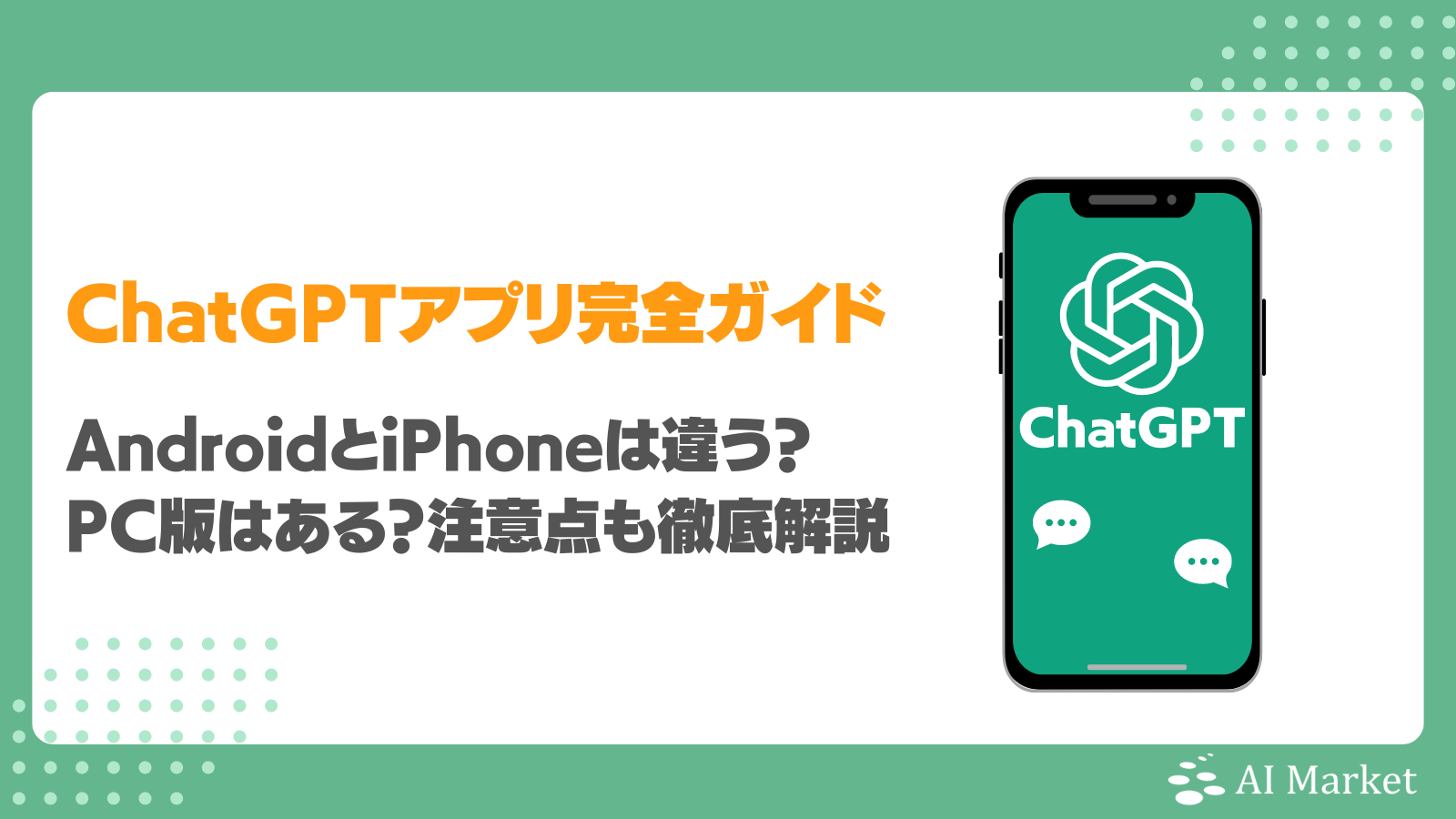 ChatGPTスマホアプリ完全ガイド！Android・iPhoneのインストール方法・PC版や注意点も徹底解説