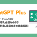 ChatGPT Plusとは？なぜ企業は導入必須？始め方・料金・注意点まで徹底解説！