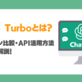 GPT-4 Turboとは？ChatGPTはどう進化？料金プラン比較・API活用方法徹底解説！