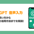 ChatGPTがスマホ音声入力でさらに便利に！使い方とおすすめ活用方法とは？