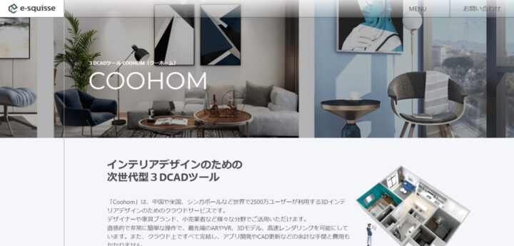 家具の配置を3Dモデリング（Coohom）