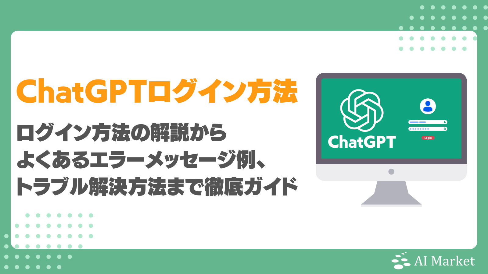 ChatGPTのログイン方法は？よくあるエラーメッセージ例・トラブル解決方法ガイド - AI Market