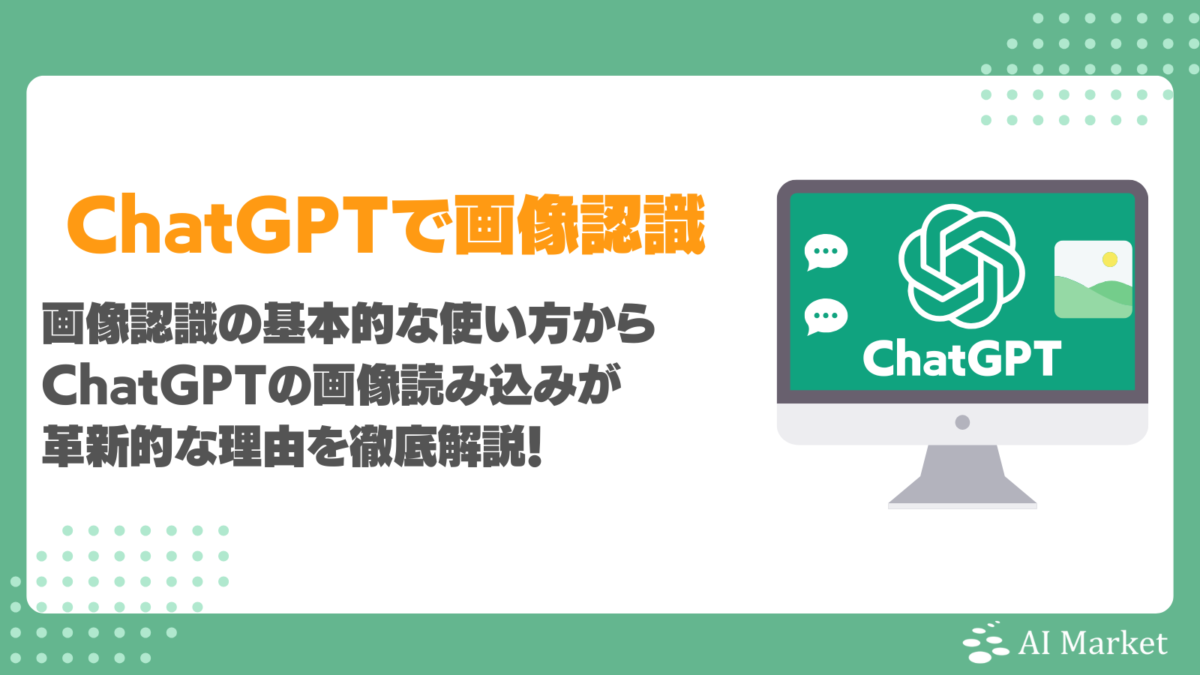ChatGPTでの画像認識の使い方は？有料版のみ？画像読み込みが革新的