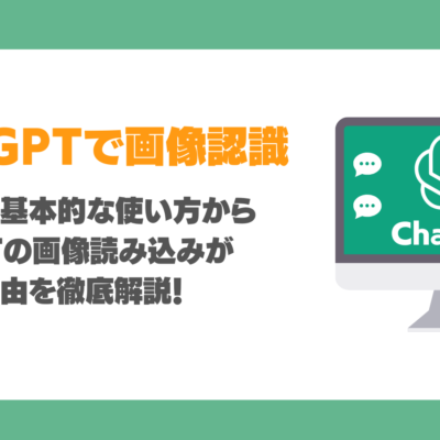 ChatGPTでの画像認識の使い方は？有料版のみ？画像読み込みが革新的な理由徹底解説！