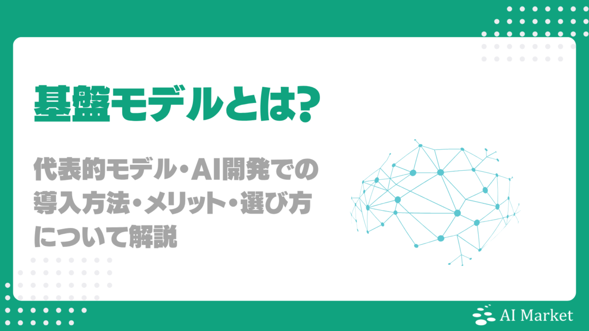 基盤モデルとは？代表的18モデル・AI開発での導入方法・メリット・選び方について解説
