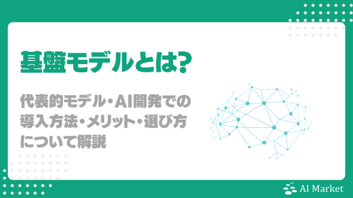 基盤モデルとは？代表的18モデル・AI開発での導入方法・メリット・選び方について解説