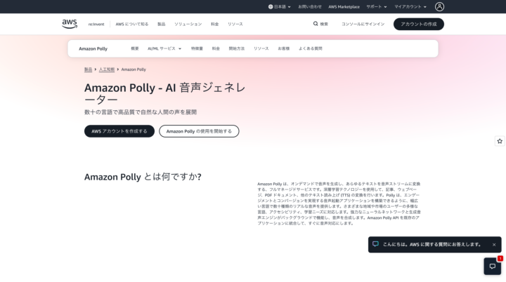 Amazon Pollyとは？