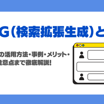 RAG（検索拡張生成）とは？LLMでの活用方法・事例・メリット・導入の注意点まで徹底解説！