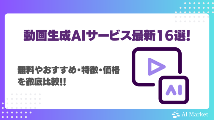 動画生成AIサービス最新16選！自社に合ったツールが必ず見つかる！無料やおすすめ・特徴・価格を比較