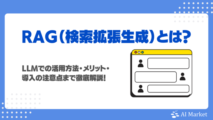 RAG（検索拡張生成）とは？LLMとの連携シーン・メリット・システム構築の注意点を徹底解説！