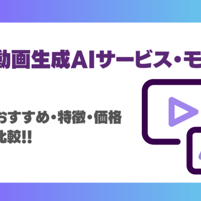 動画生成AIサービス最新17選！自社に合ったツールが必ず見つかる！無料やおすすめ・特徴・価格を比較