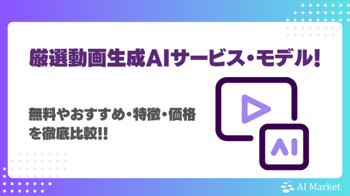 動画生成AIサービス最新17選!自社に合ったツールが必ず見つかる!無料やおすすめ・特徴・価格を比較