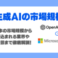 生成AIの市場規模完全解説！世界・国内の市場市場規模は？変化が見込まれる業界別の未来予測まで